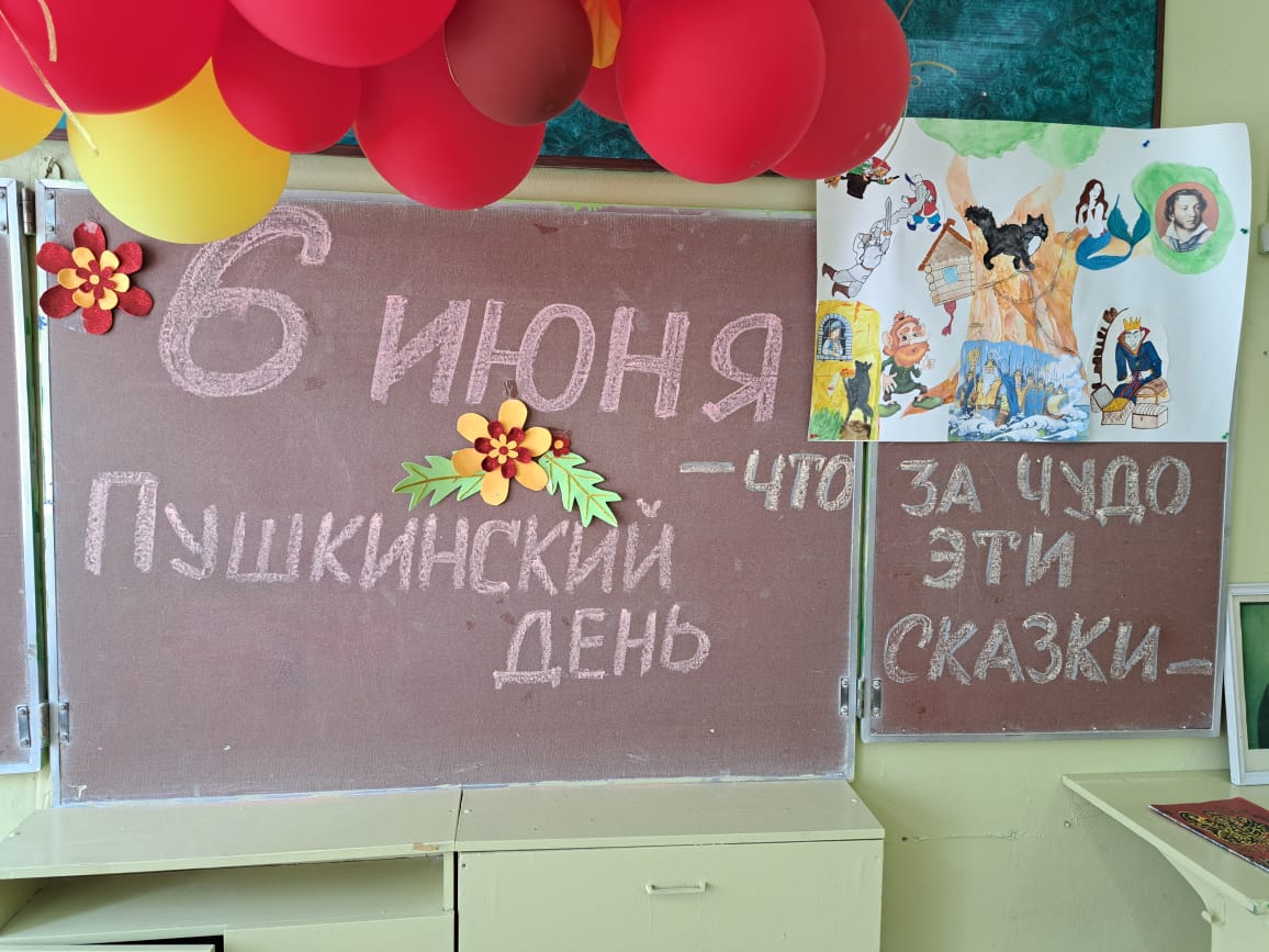 Пушкинский день.